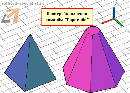 Пример выполнения команды Пирамида в AutoCAD