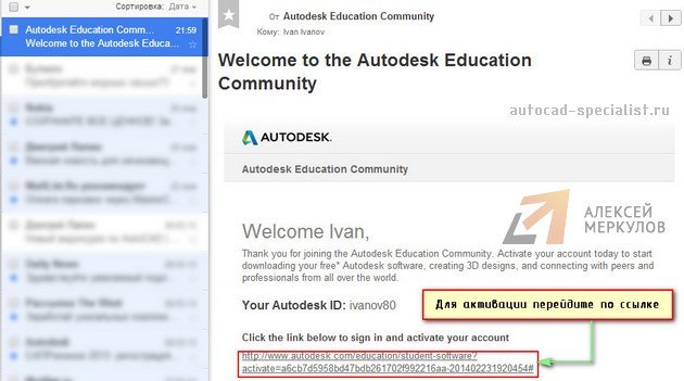 Письмо от компании Autodesk с ссылкой для активации.