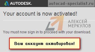 Сообщение об активации аккаунта на сайте Autodesk