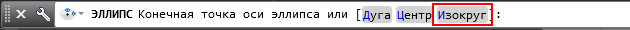 Рис. 4 - Команда AutoCAD "Эллипс" имеет опцию черчения круга в изометрии