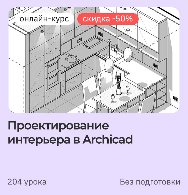 Проектирование интерьера в Archicad