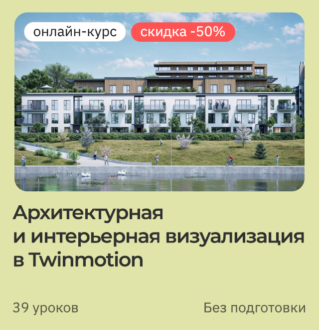 Быстрая визуализация Twinmotion