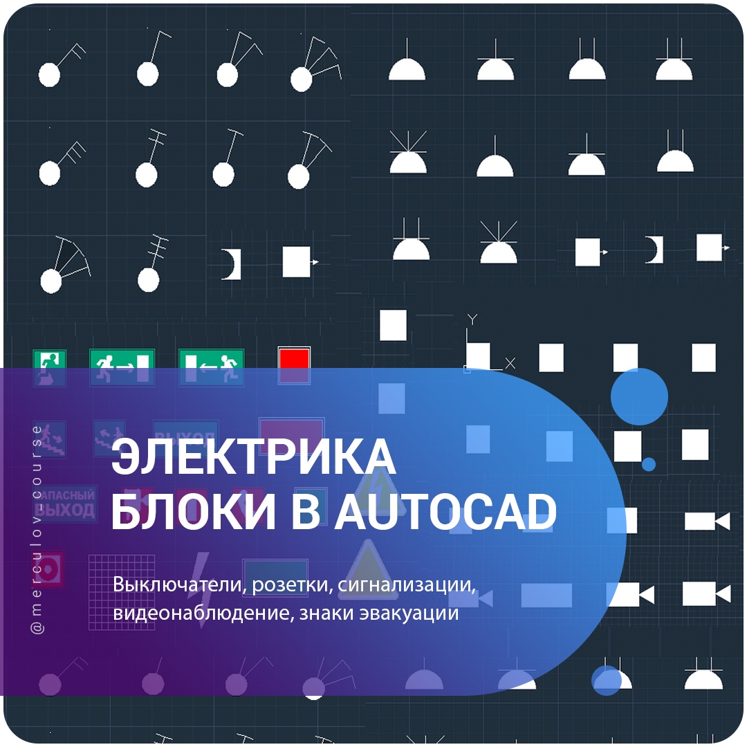 AutoCAD «Электрика». Скачать блоки розеток, выключателей, сигнализации