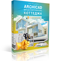 Курс «Моделирование коттеджа в Archicad»
