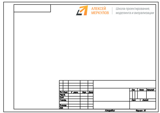 Чертежная рамка А3 (AutoCAD)