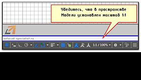 Autocad как изменить масштаб чертежа
