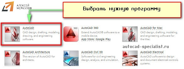 Выбор программы AutoCAD