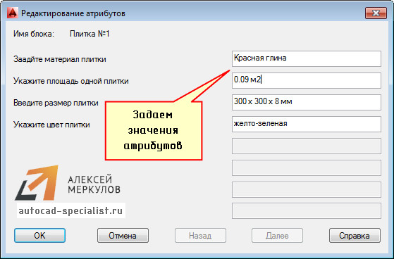 Диалоговое окно AutoCAD «Редактирование атрибутов»