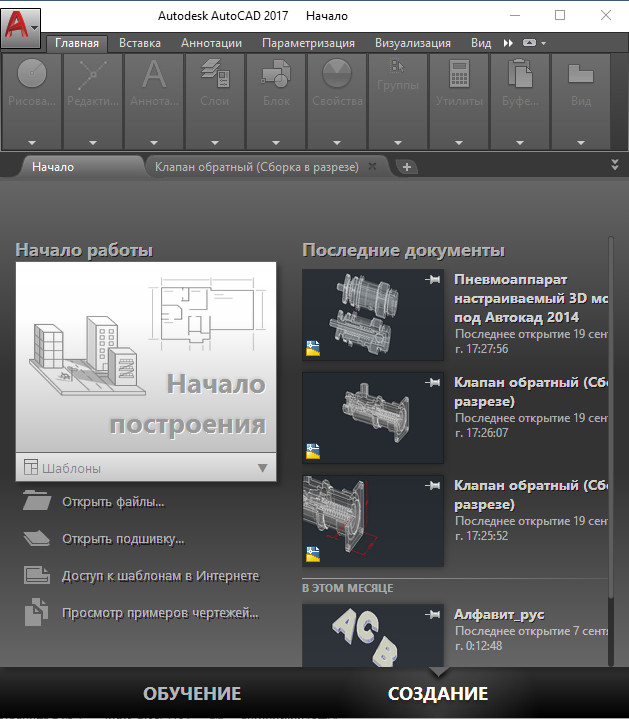 Рис. 2 – Вкладка AutoCAD «Начало работы»