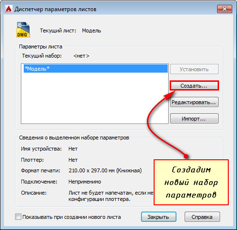 Создание набора параметров листов AutoCAD