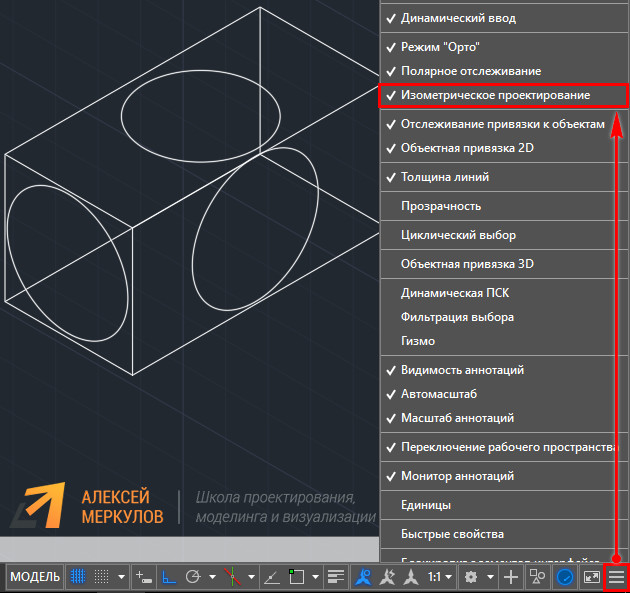 Рис. 3 – Подключение режима изометрического проектирования в AutoCAD 