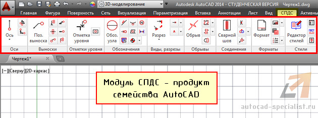 Модуль СПДС – продукт семейства AutoCAD