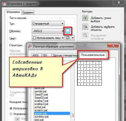 Как сделать в AutoCAD свою собственную штриховку