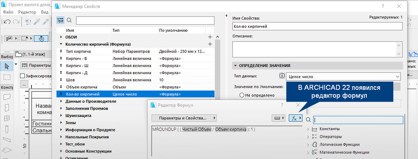 «Формулы» в ARCHICAD 22. Примеры расчётов.