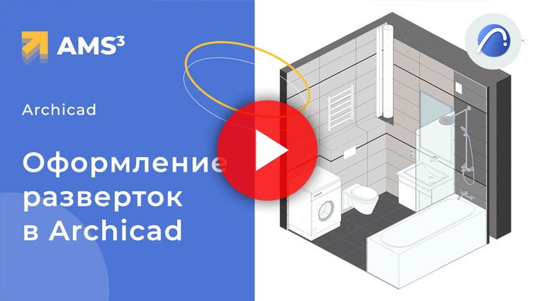 Как сделать развертку стен в архикаде. Смотреть фото Как сделать развертку стен в архикаде. Смотреть картинку Как сделать развертку стен в архикаде. Картинка про Как сделать развертку стен в архикаде. Фото Как сделать развертку стен в архикаде