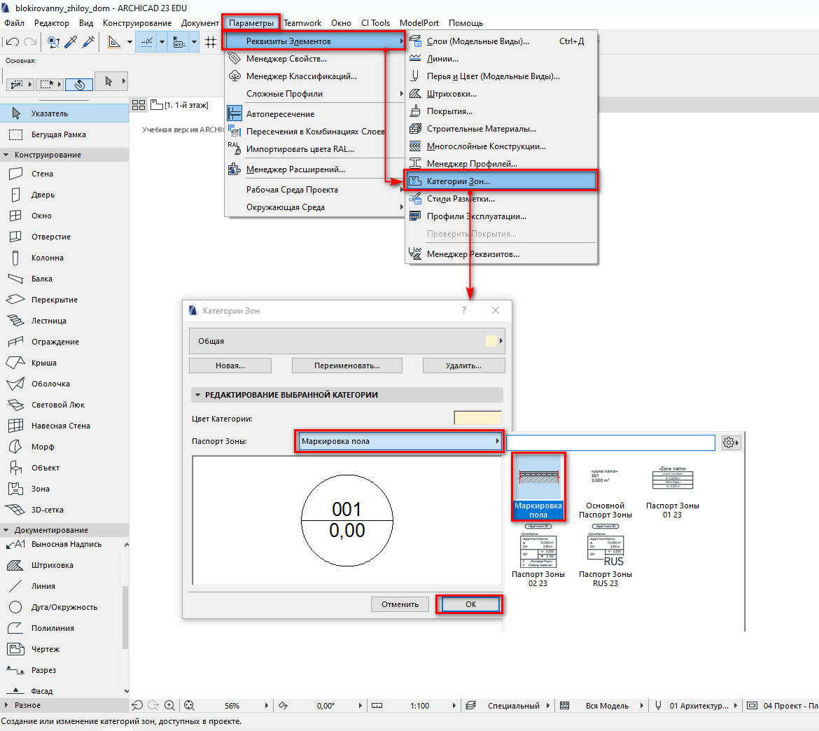Категории зон в Архикад, настройка паспорта зоны.