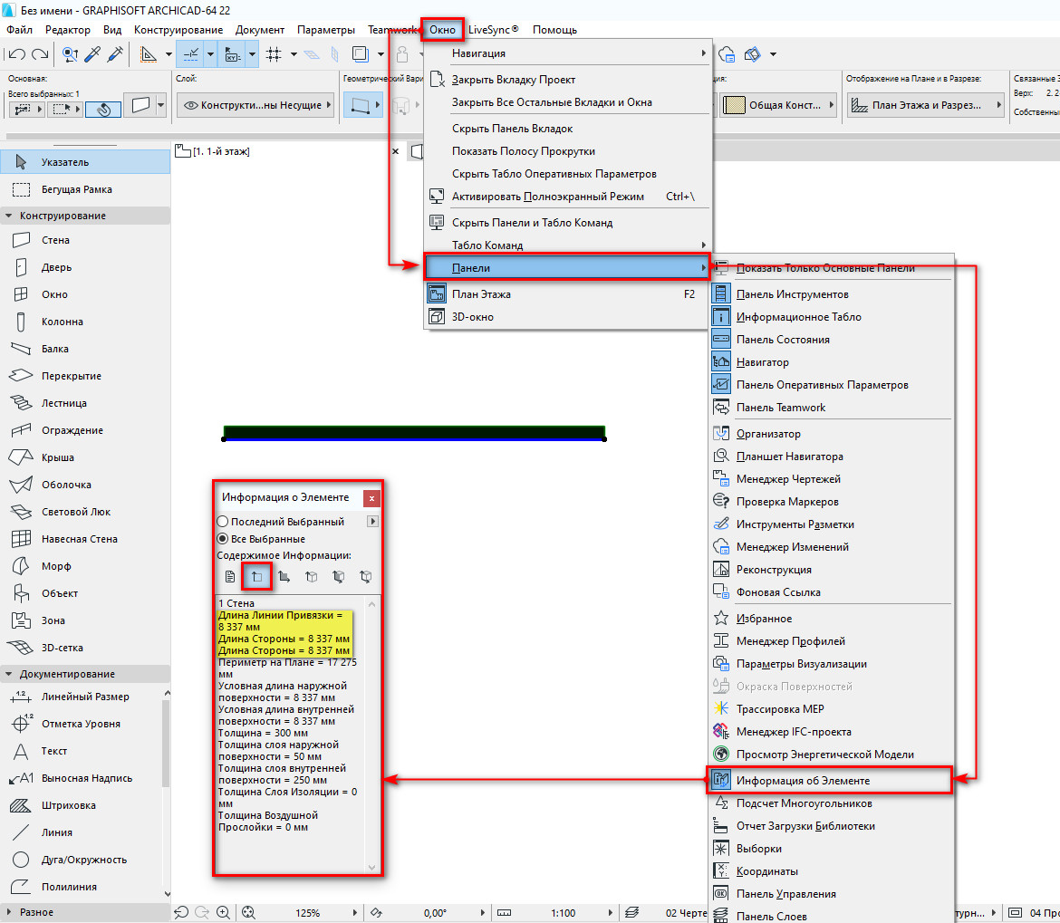 Измерение длинны стены в Архикаде с помощью панели Информация о Элементе.