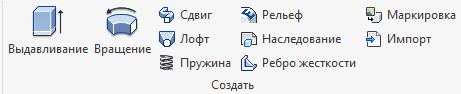Рисунок 4 - Команды создания моделей на основе эскиза.jpg