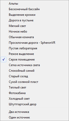 Рисунок 5 - Список стилей освещения сцены.jpg