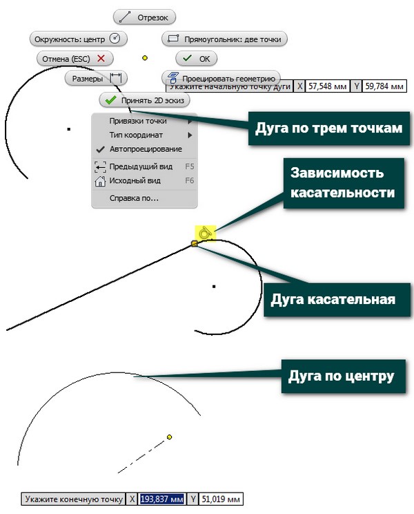 Рисунок 6 - Создание дуги