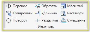 Рисунок 3 - Группа команд Изменить.jpg
