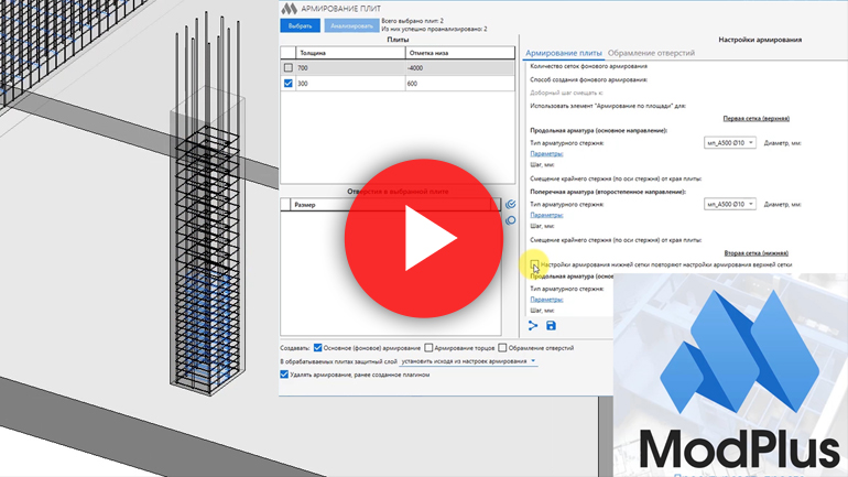 Modplus. Армирование плиты перекрытия ревит. Армирование перекрытия ревит. Ревит армирование стен. MODPLUS армирование.