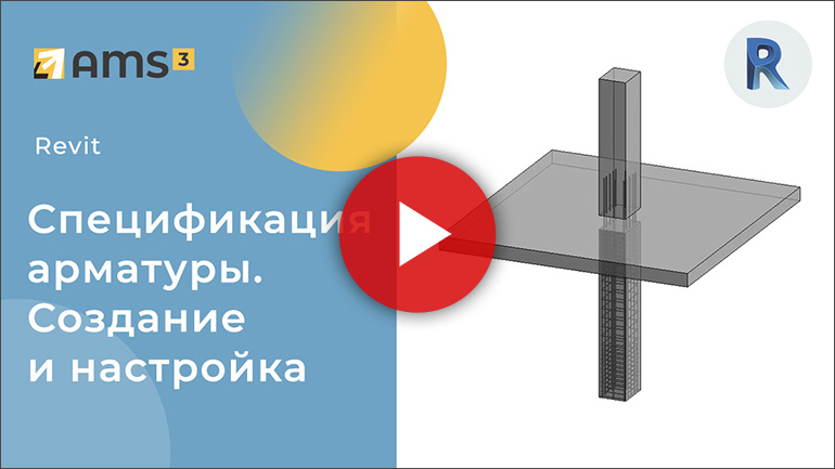 revit обозначение армирования по площади