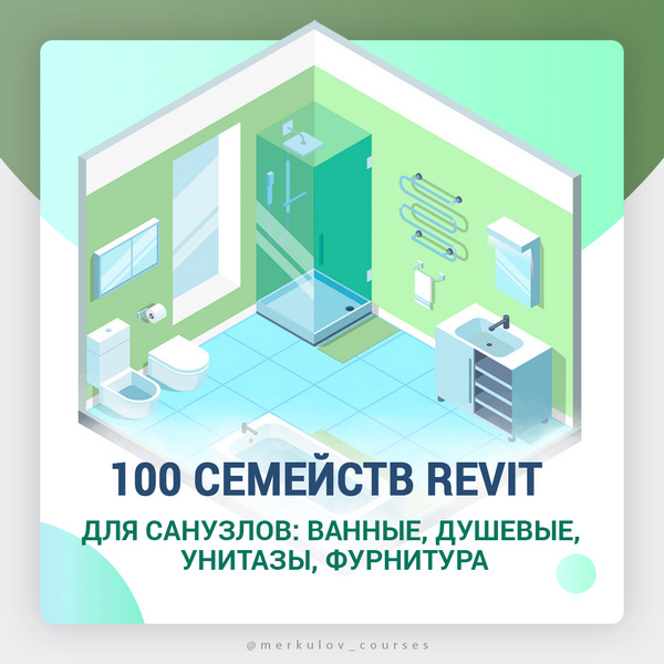 100 семейств Revit для санузлов и ванных комнат